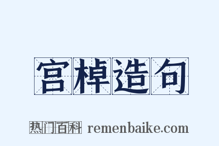 宫棹造句是什么意思的图片